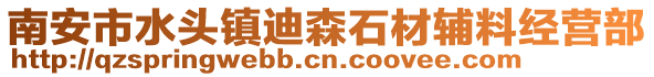 南安市水頭鎮迪森石材輔料經營部