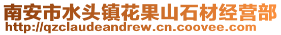 南安市水頭鎮花果山石材經營部