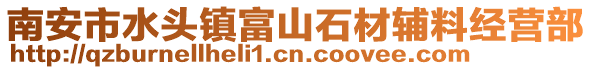 南安市水頭鎮(zhèn)富山石材輔料經(jīng)營部