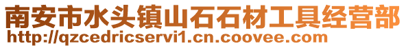 南安市水頭鎮山石石材工具經營部