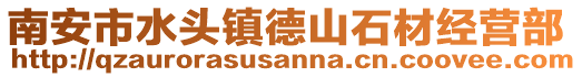 南安市水頭鎮(zhèn)德山石材經(jīng)營部