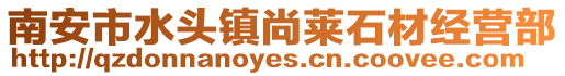 南安市水頭鎮(zhèn)尚萊石材經(jīng)營(yíng)部