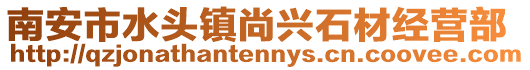 南安市水頭鎮尚興石材經營部