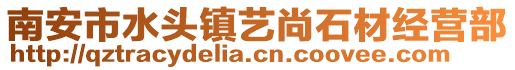 南安市水頭鎮(zhèn)藝尚石材經(jīng)營部