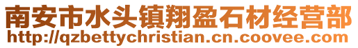 南安市水頭鎮(zhèn)翔盈石材經營部