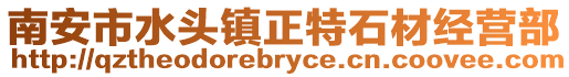 南安市水頭鎮(zhèn)正特石材經(jīng)營部