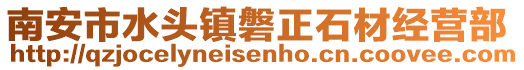 南安市水頭鎮磐正石材經營部