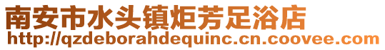 南安市水頭鎮炬芳足浴店