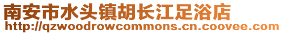南安市水頭鎮(zhèn)胡長(zhǎng)江足浴店