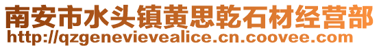 南安市水頭鎮(zhèn)黃思乾石材經(jīng)營(yíng)部