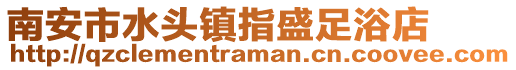 南安市水頭鎮(zhèn)指盛足浴店