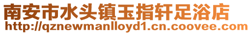 南安市水頭鎮(zhèn)玉指軒足浴店