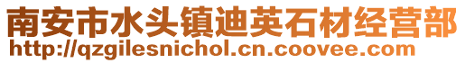 南安市水頭鎮迪英石材經營部