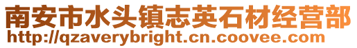 南安市水頭鎮志英石材經營部