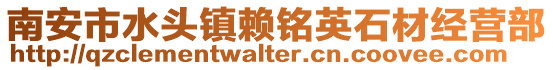 南安市水頭鎮(zhèn)賴銘英石材經(jīng)營部