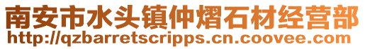 南安市水頭鎮仲熠石材經營部