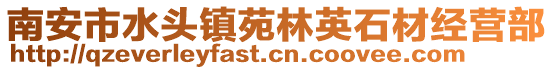 南安市水頭鎮苑林英石材經營部