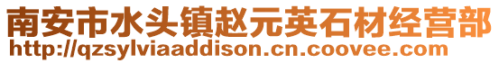 南安市水頭鎮趙元英石材經營部