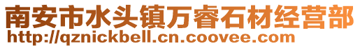 南安市水頭鎮萬睿石材經營部