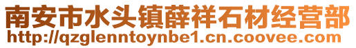 南安市水頭鎮(zhèn)薛祥石材經(jīng)營部