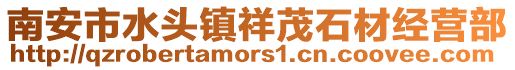 南安市水頭鎮祥茂石材經營部