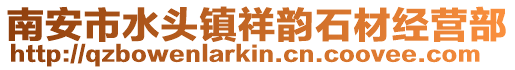 南安市水頭鎮祥韻石材經營部