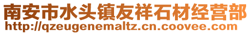 南安市水頭鎮友祥石材經營部