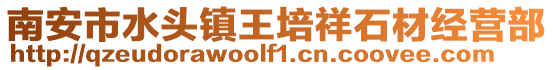 南安市水頭鎮王培祥石材經營部