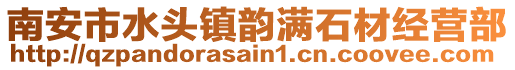 南安市水頭鎮韻滿石材經營部