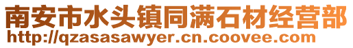 南安市水頭鎮同滿石材經營部
