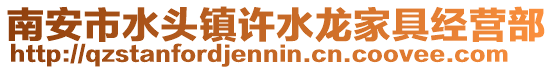 南安市水頭鎮許水龍家具經營部