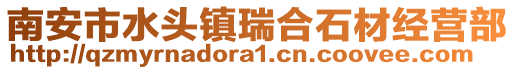南安市水頭鎮(zhèn)瑞合石材經(jīng)營(yíng)部