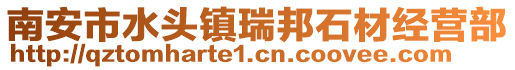 南安市水頭鎮(zhèn)瑞邦石材經(jīng)營部