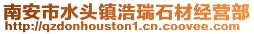南安市水頭鎮(zhèn)浩瑞石材經(jīng)營部