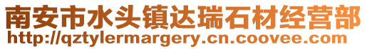南安市水頭鎮(zhèn)達(dá)瑞石材經(jīng)營(yíng)部