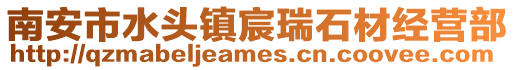 南安市水頭鎮宸瑞石材經營部