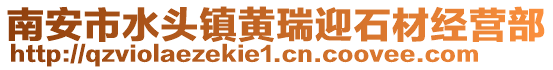 南安市水頭鎮(zhèn)黃瑞迎石材經(jīng)營(yíng)部