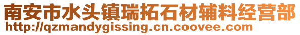 南安市水頭鎮(zhèn)瑞拓石材輔料經(jīng)營(yíng)部