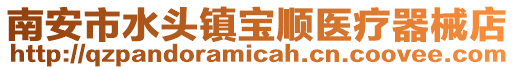 南安市水頭鎮(zhèn)寶順醫(yī)療器械店