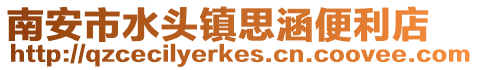 南安市水頭鎮思涵便利店