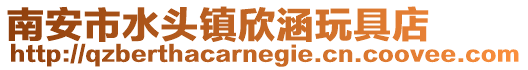 南安市水頭鎮欣涵玩具店