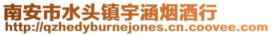南安市水頭鎮宇涵煙酒行