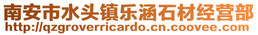 南安市水頭鎮(zhèn)樂涵石材經營部