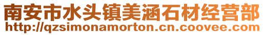 南安市水頭鎮美涵石材經營部