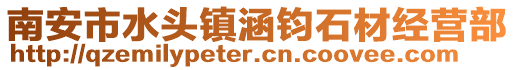 南安市水頭鎮涵鈞石材經營部
