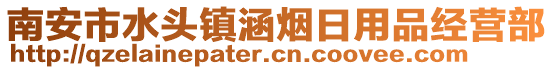 南安市水頭鎮(zhèn)涵煙日用品經(jīng)營部