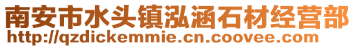 南安市水頭鎮泓涵石材經營部