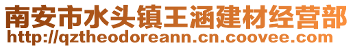 南安市水頭鎮王涵建材經營部