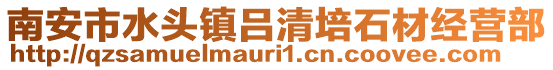 南安市水頭鎮呂清培石材經營部