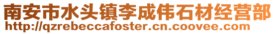 南安市水頭鎮(zhèn)李成偉石材經(jīng)營部